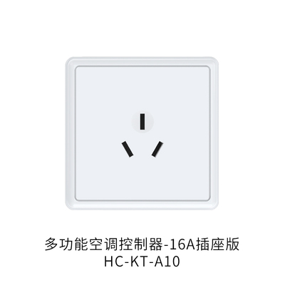 多功能空调控制器-16A插座版
