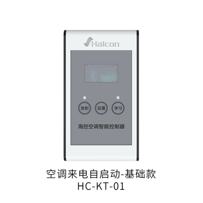 空调来电自启动-基础款