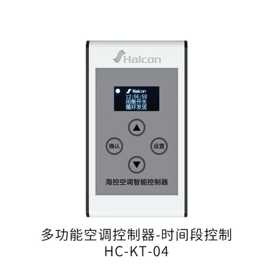 多功能空调控制器-时间段控制