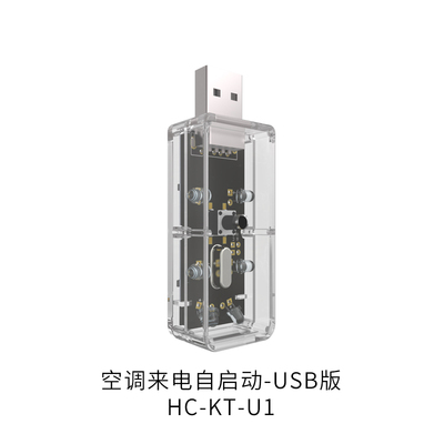 空调来电自启动-USB版