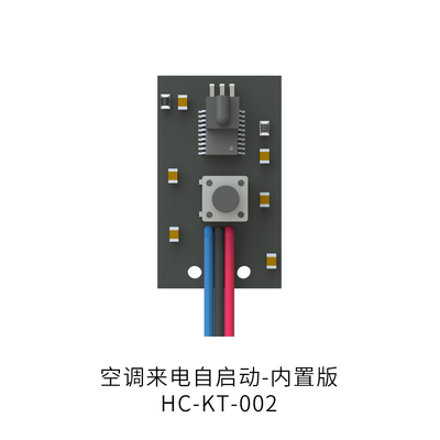 空调来电自启动-内置版