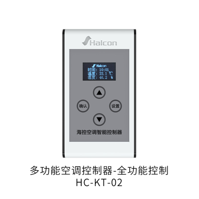 多功能空调控制器-全功能控制